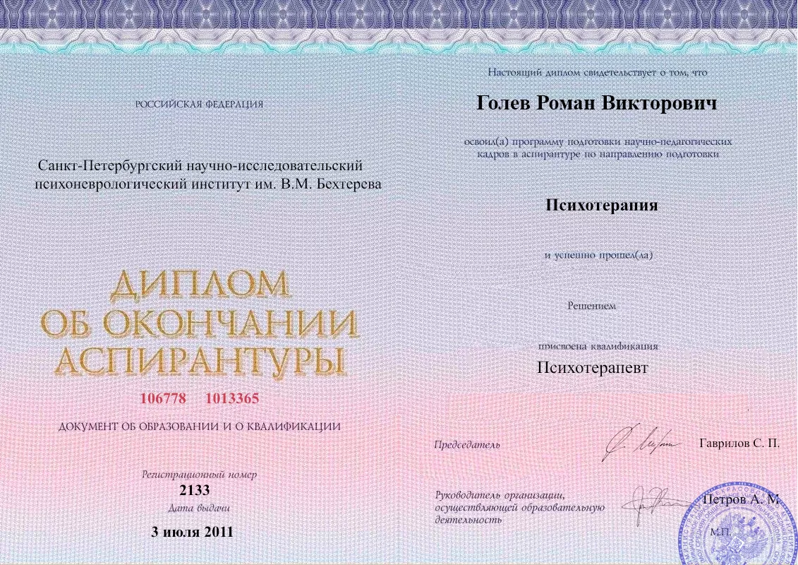 Диплом об окончании аспирантуры Голевым Романом Викторовичем наркологическая клиника в Тырныаузе Наше Здоровье